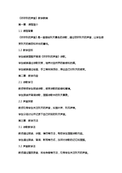 《听听秋的声音》教学教案