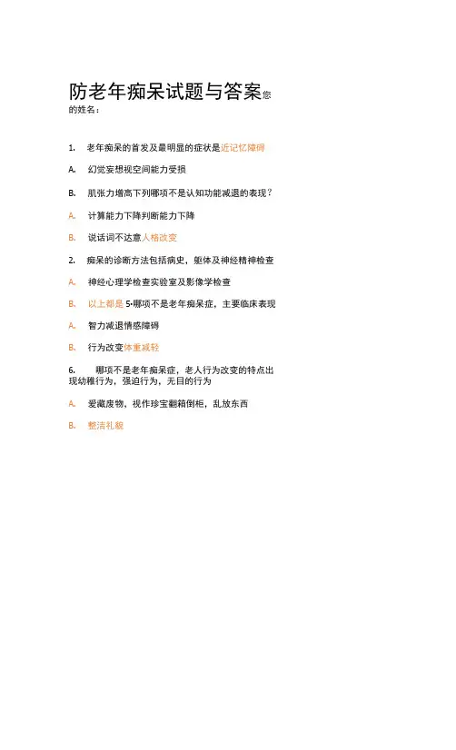 老年痴呆试题与答案