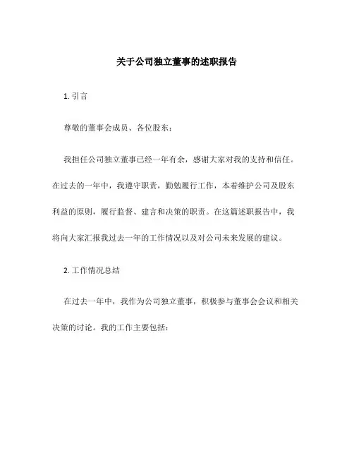 关于公司独立董事的述职报告范文