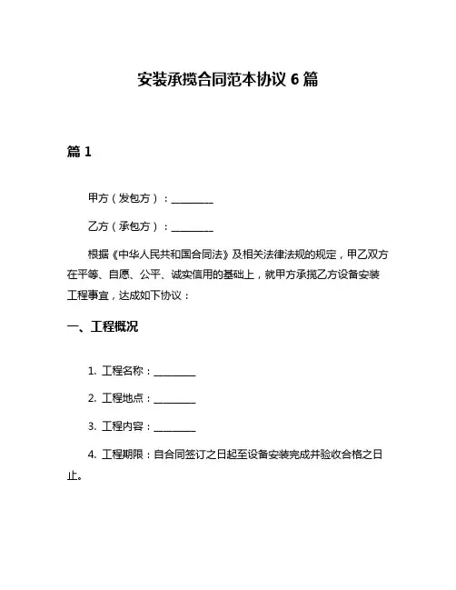 安装承揽合同范本协议6篇