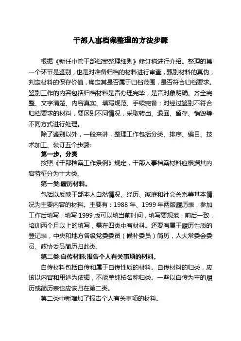 干部人事档案整理的方法步骤
