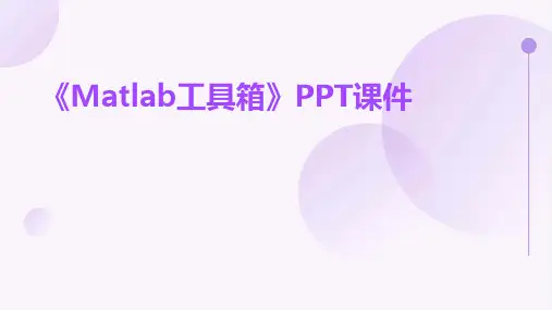 《Matlab工具箱》课件