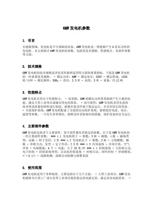 6mw发电机参数