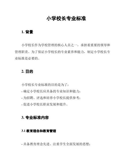 小学校长专业标准