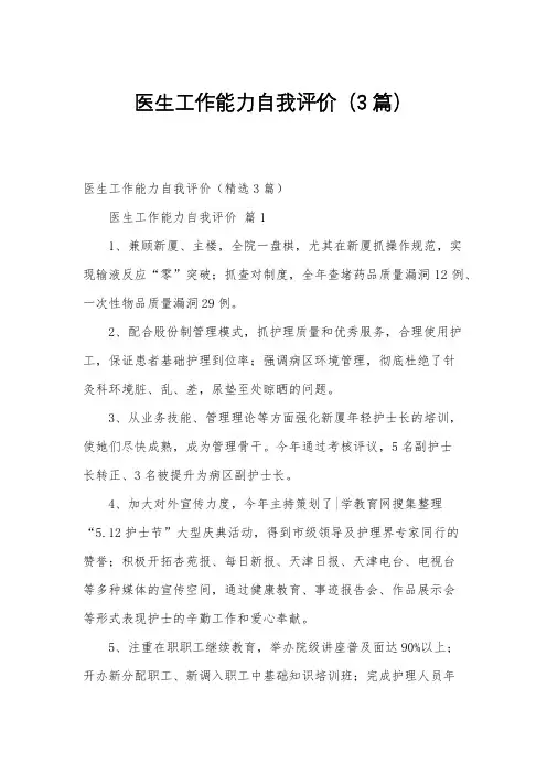 医生工作能力自我评价(3篇)