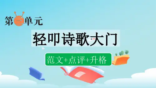 部编小语四下第三单元习作：轻叩诗歌大门(范文+点评+升格)