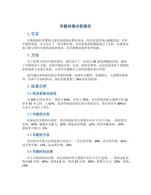 早教问卷分析报告