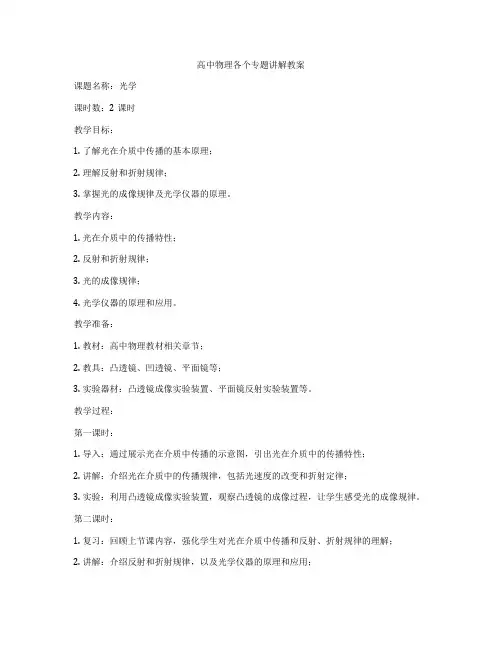 高中物理各个专题讲解教案