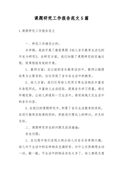 课题研究工作报告范文5篇