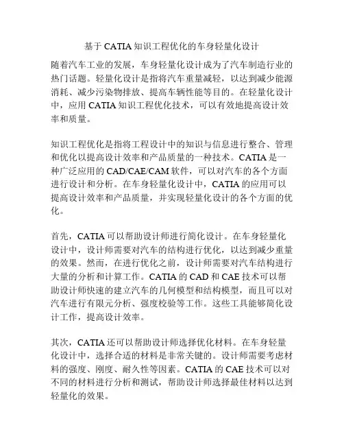 基于CATIA知识工程优化的车身轻量化设计