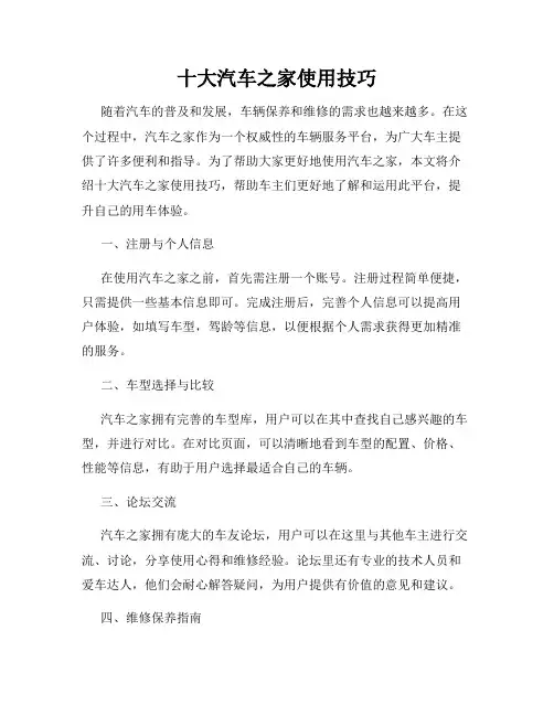 十大汽车之家使用技巧