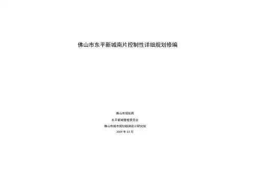 佛山市东平新城南片控制性详细规划修编