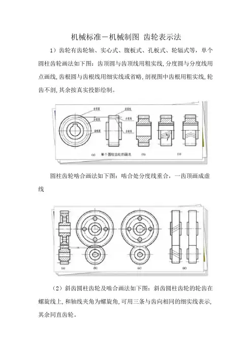 机械标准-机械制图 齿轮表示法