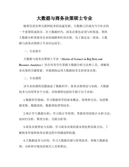 大数据与商务决策硕士专业