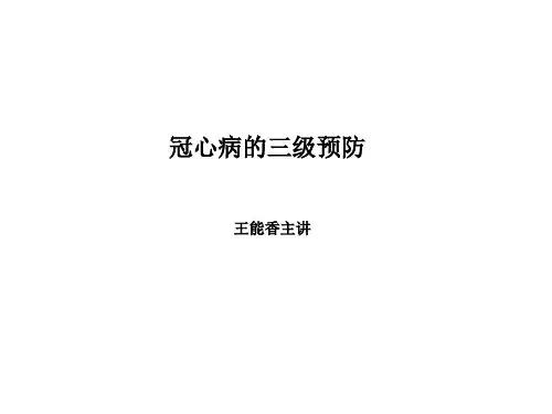 冠心病三级预防1