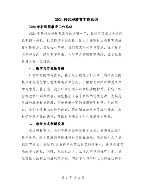 2024村远程教育工作总结