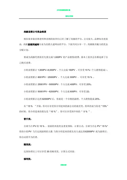 尚赫直销公司奖金制度
