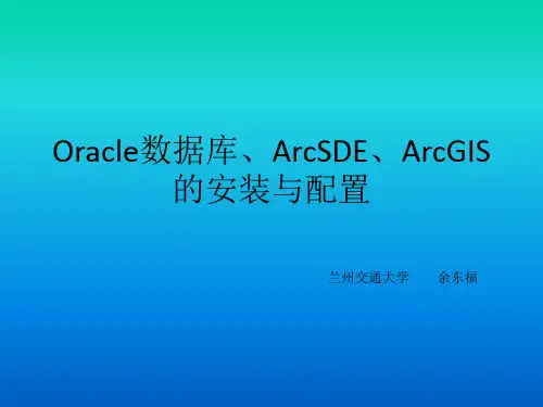 Oracle数据库和ArcSDE以及ArcGIS的安装