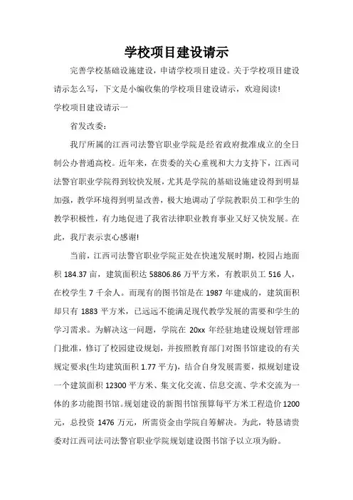  学校项目建设请示