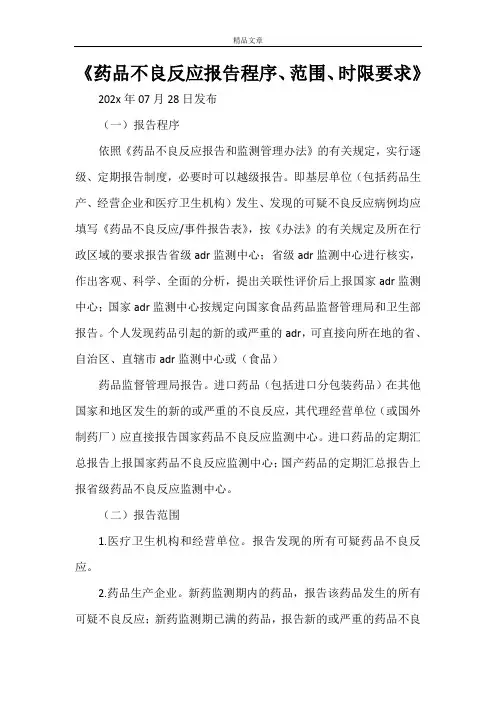 《药品不良反应报告程序、范围、时限要求》