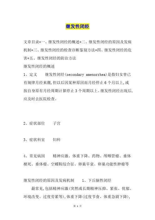 继发性闭经
