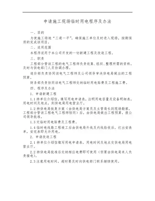 申请施工现场临时用电程序及办法