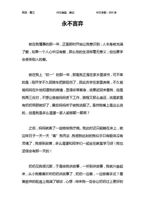 永不言弃作文【高中高三900字】
