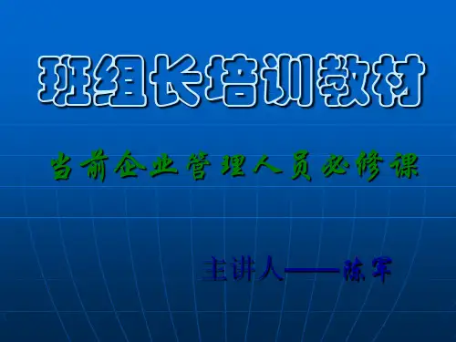 班组长培训教材1
