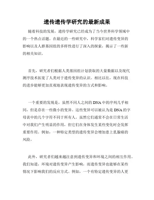 遗传遗传学研究的最新成果