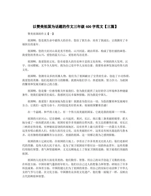 以赞美祖国为话题的作文三年级400字范文【三篇】