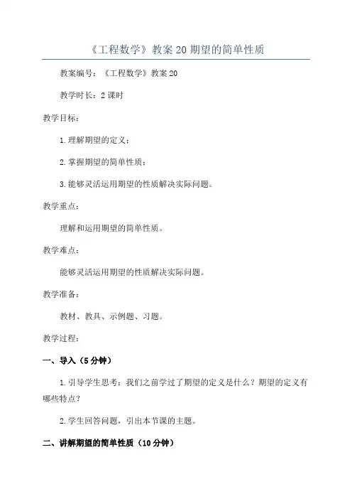 《工程数学》教案20期望的简单性质