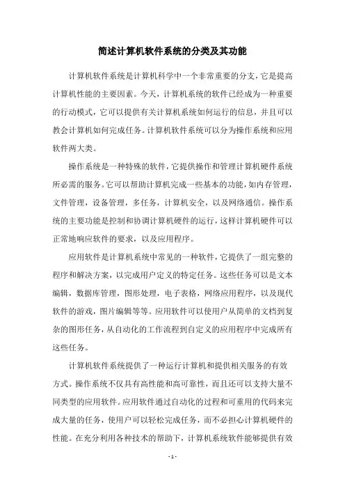 简述计算机软件系统的分类及其功能