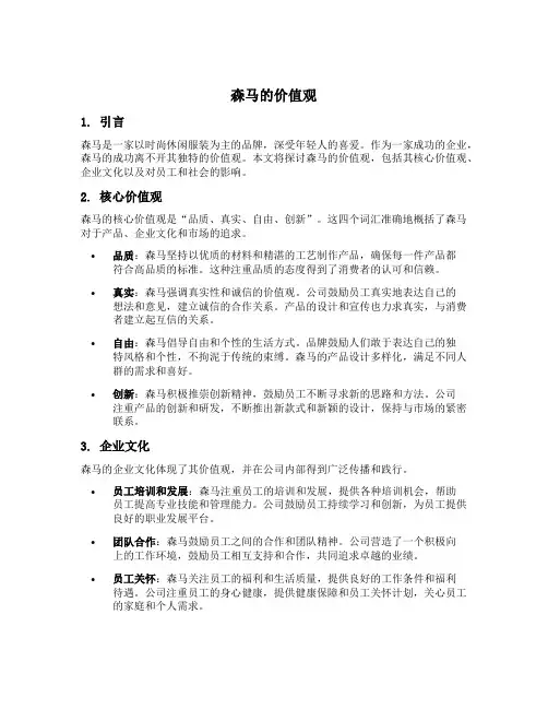 森马的价值观