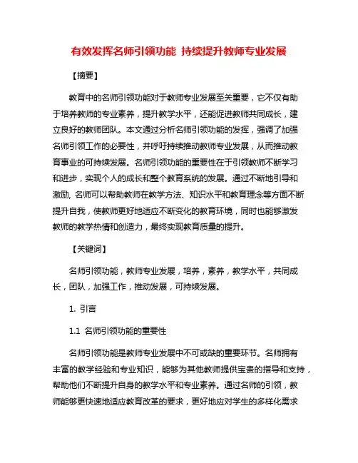 有效发挥名师引领功能 持续提升教师专业发展