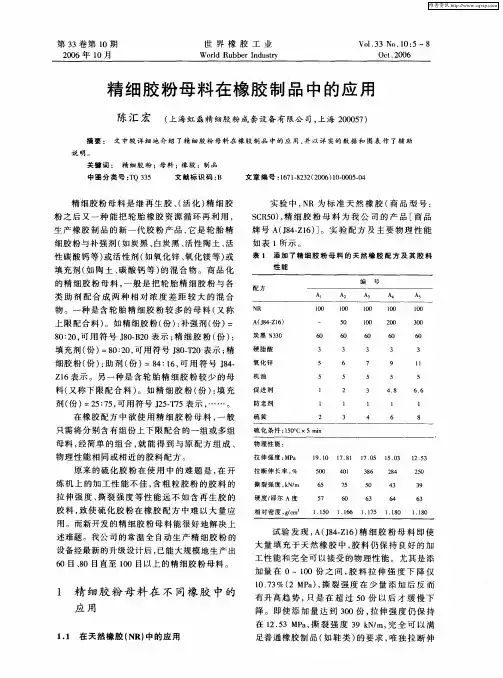 精细胶粉母料在橡胶制品中的应用