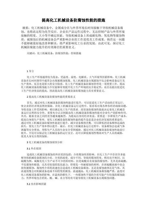 提高化工机械设备防腐蚀性能的措施