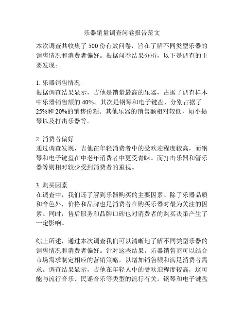 乐器销量调查问卷报告范文