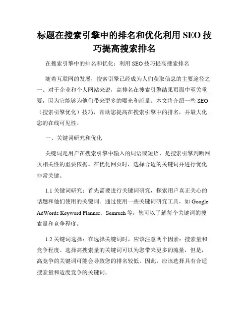标题在搜索引擎中的排名和优化利用SEO技巧提高搜索排名
