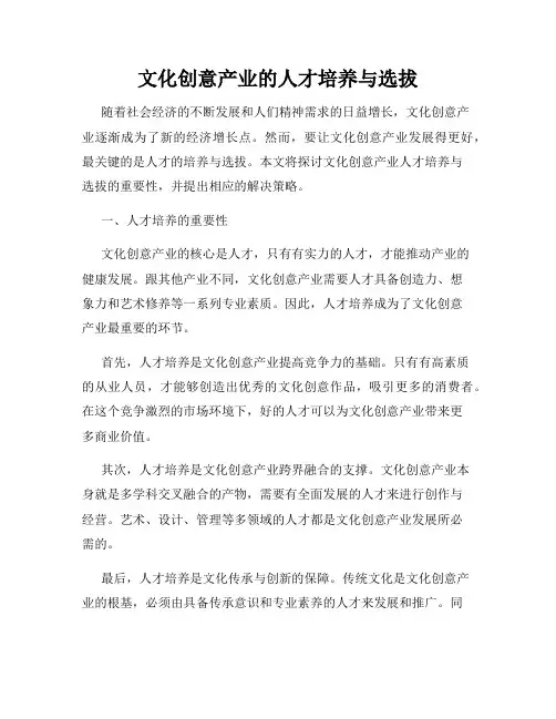 文化创意产业的人才培养与选拔