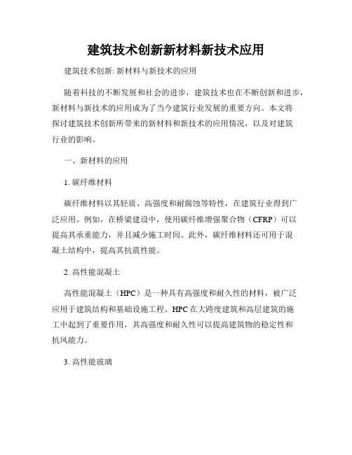 建筑技术创新新材料新技术应用