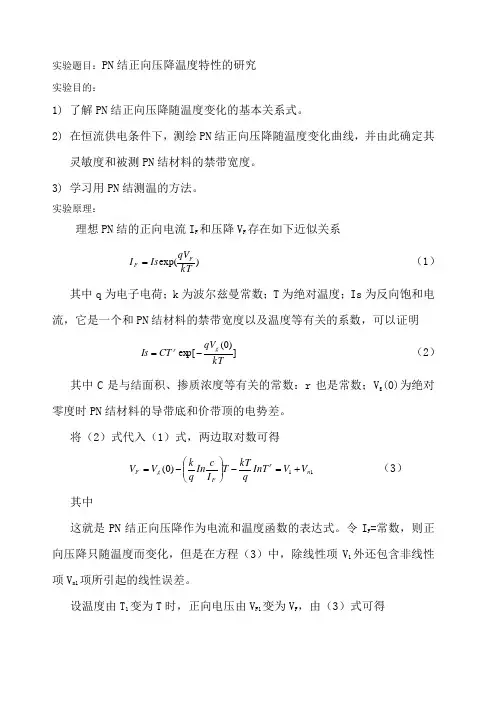 PN结正向压降温度特性的研究实验报告