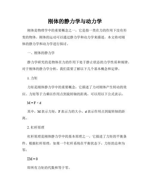 刚体的静力学与动力学