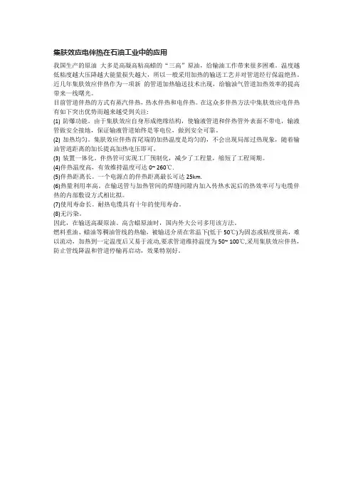 集肤效应电伴热在石油工业中的应用