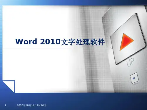第四章word2010文字处理软件资料