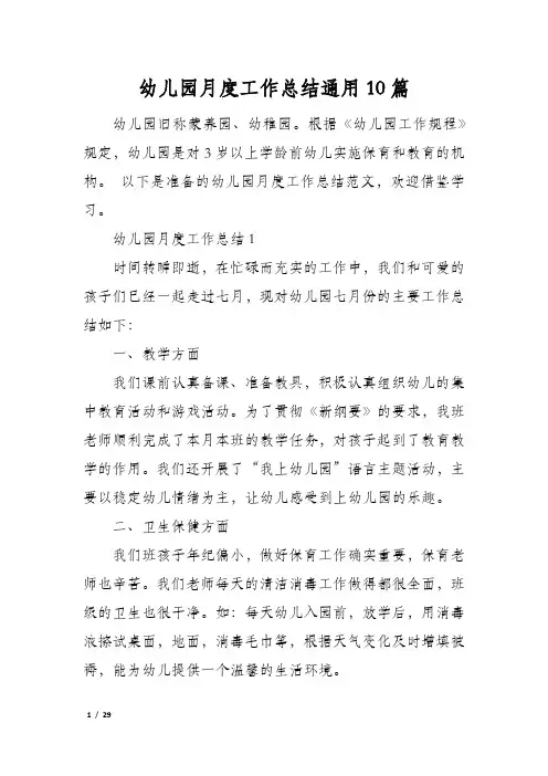 幼儿园月度工作总结通用10篇