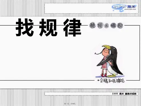 小学数学四年级上册《找规律》课件