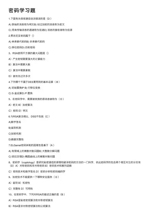 密码学习题——精选推荐