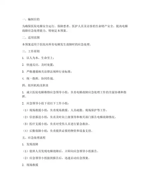 医院电梯维修应急预案