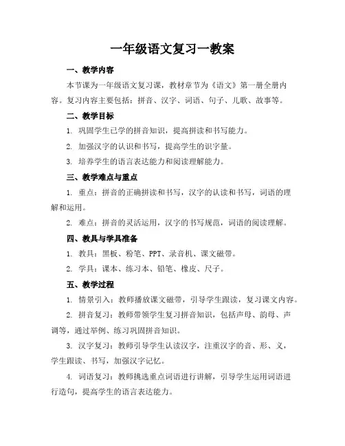 一年级语文复习一教案