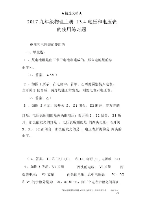 2017九年级物理上册13.4电压和电压表的使用练习题